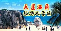 jk扣笔自慰海南三亚-天崖海角旅游风景区